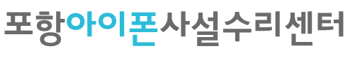 포항아이폰사설수리센터포항아이폰사설수리센터