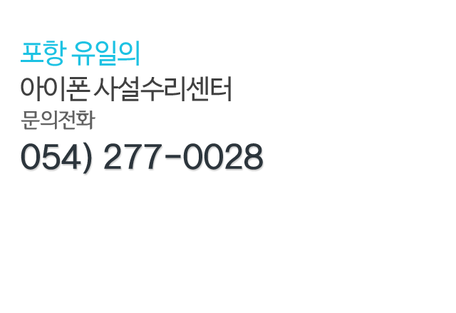 포항아이폰사설수리센터