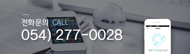 포항아이폰사설수리센터 전화문의